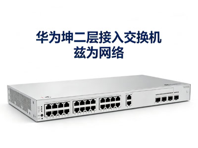 华为坤灵二层接入交换机
