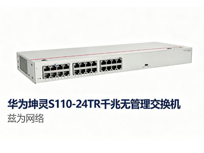 S110-24TR千兆无管理交换机