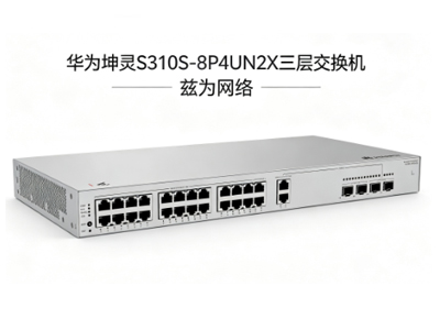 华为坤灵S310S-26PN4JX三层接入/汇聚交换机交换机