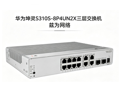 华为坤灵S310S-8P4UN2X三层接入/汇聚交换机