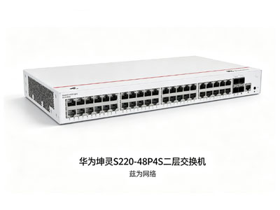 华为坤灵S220-48P4S二层接入/汇聚交换机