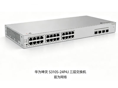 华为坤灵S310S-24P4J三层接入/汇聚交换机